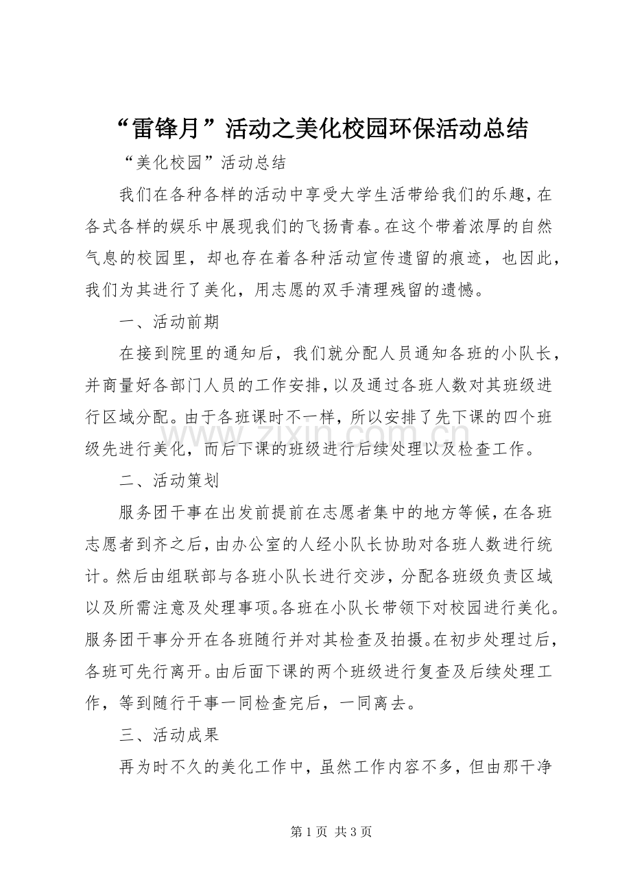 “雷锋月”活动之美化校园环保活动总结 .docx_第1页