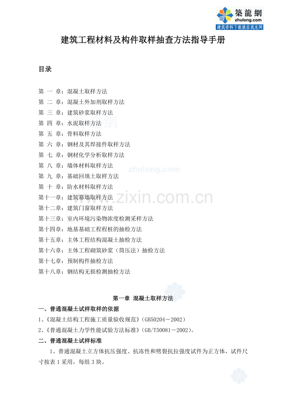 建筑工程材料及构件取样抽查方法指导手册.docx_第1页