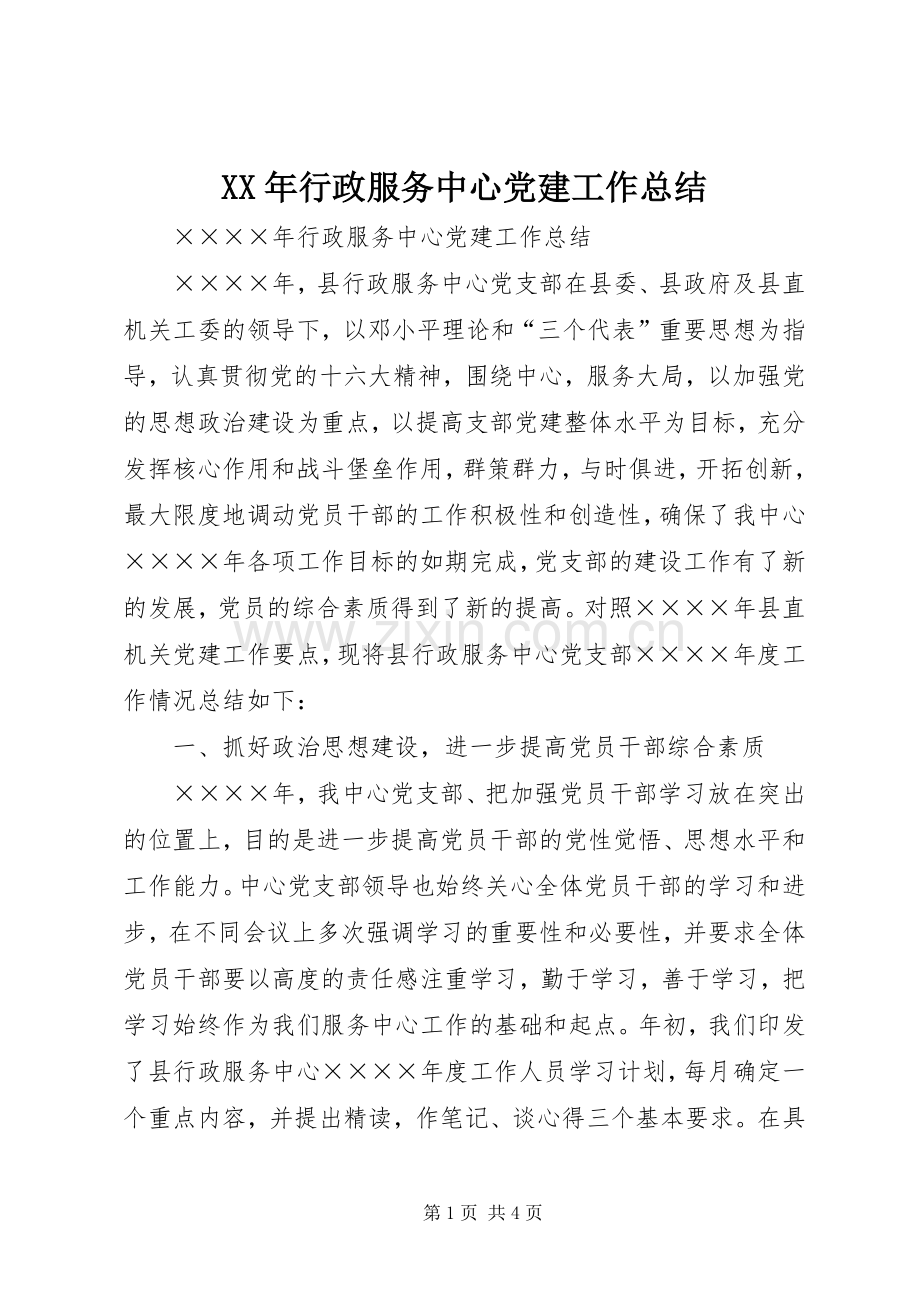 XX年行政服务中心党建工作总结 .docx_第1页