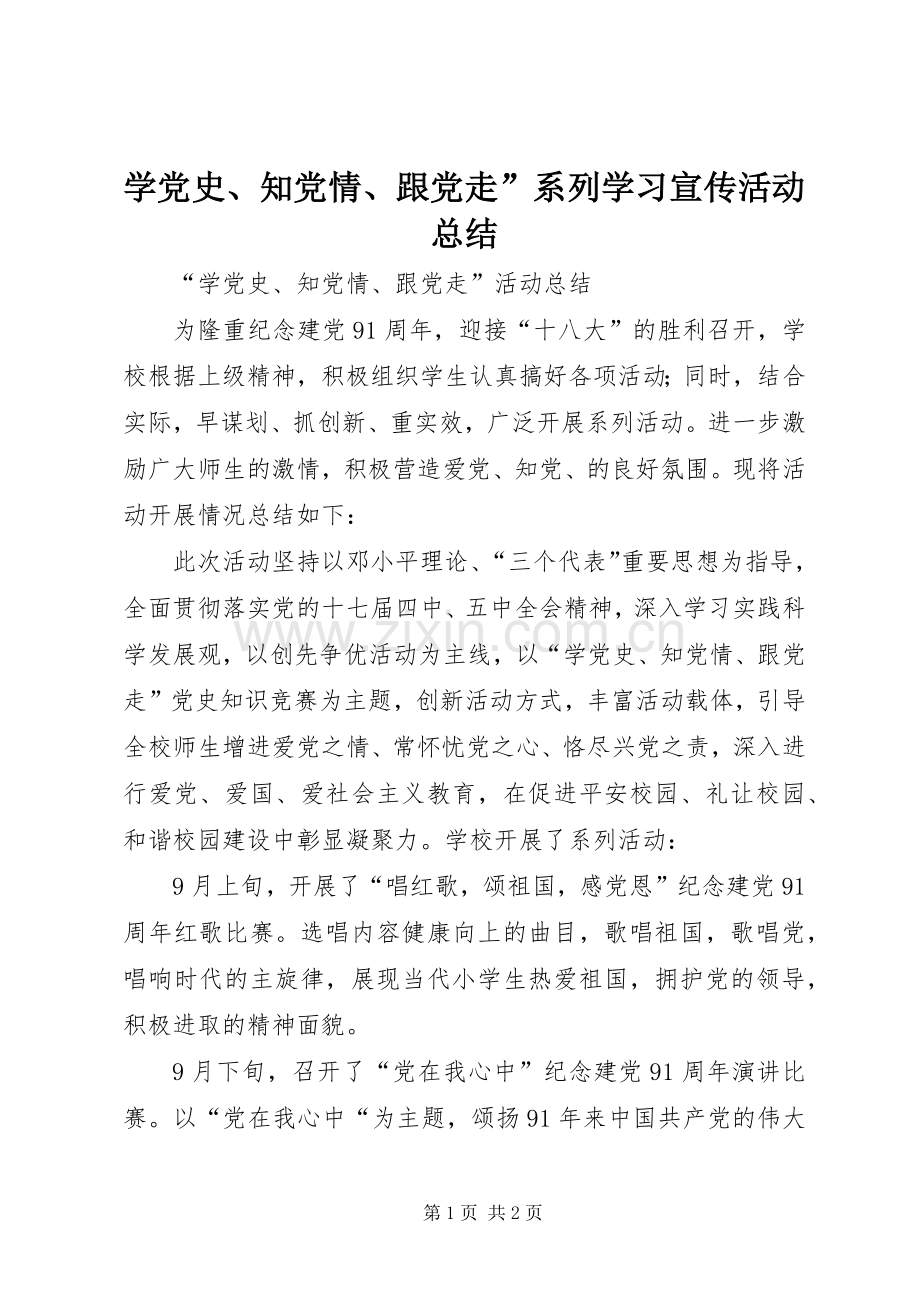 学党史、知党情、跟党走”系列学习宣传活动总结 .docx_第1页