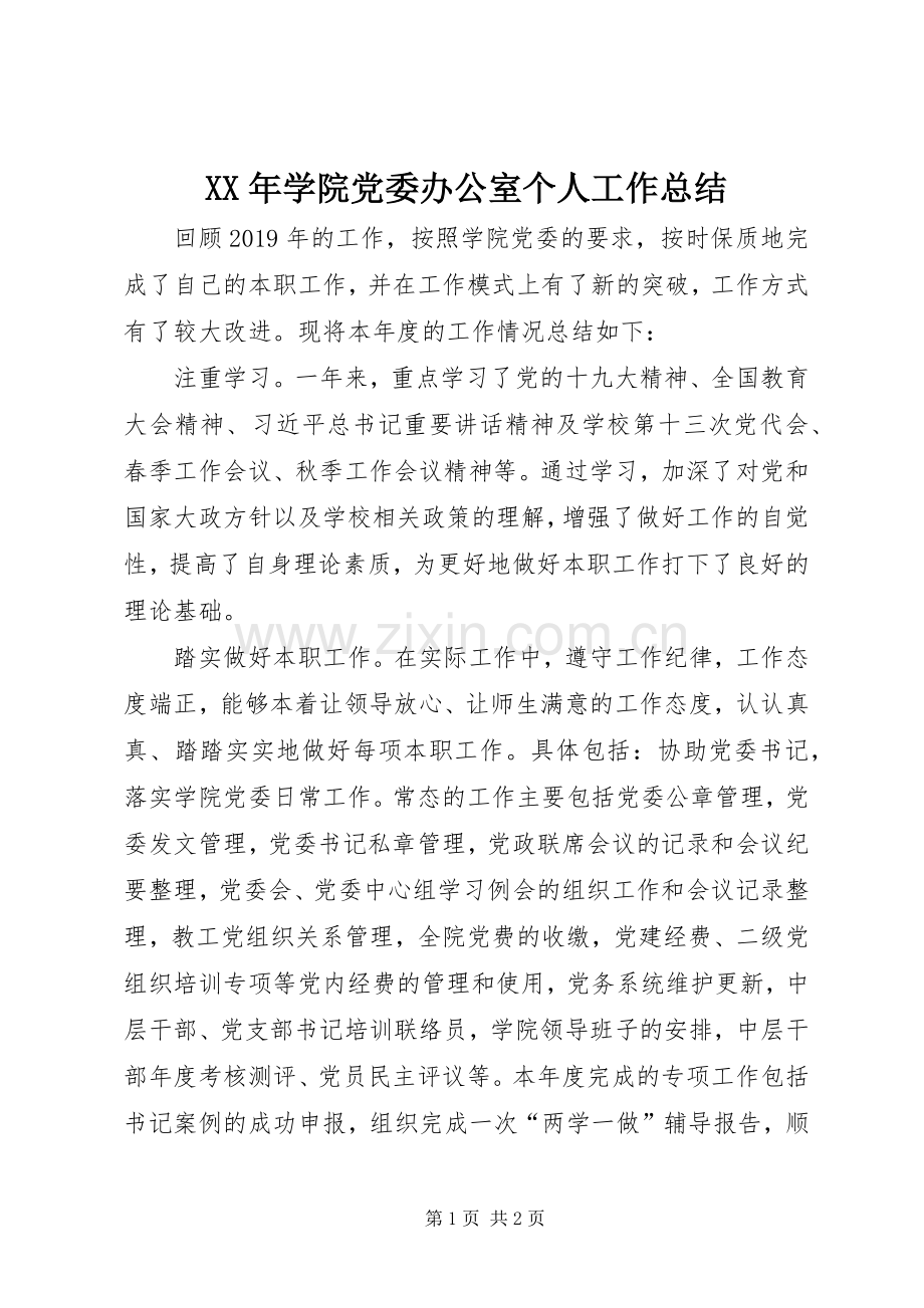 XX年学院党委办公室个人工作总结 .docx_第1页