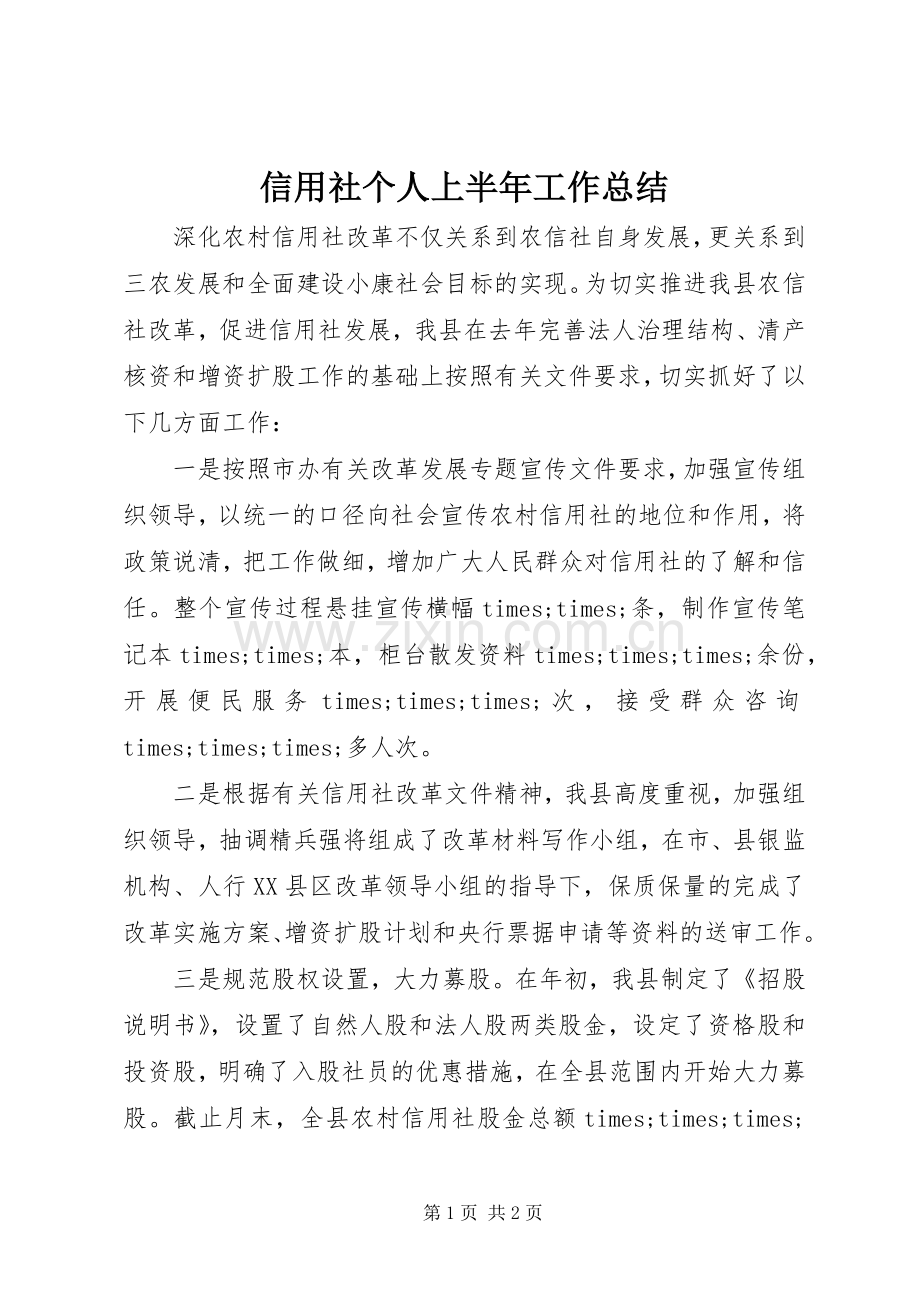 信用社个人上半年工作总结 .docx_第1页