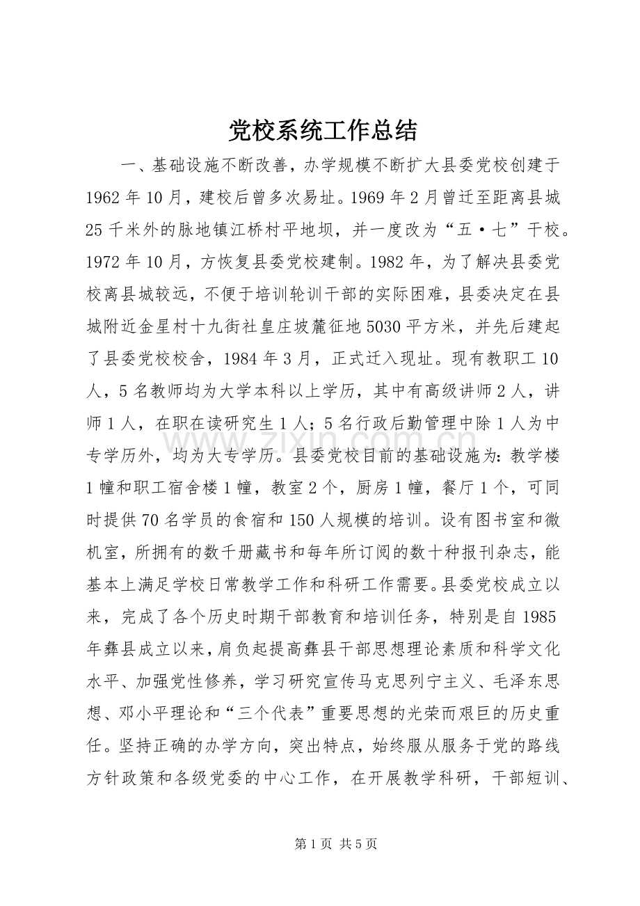 党校系统工作总结 .docx_第1页