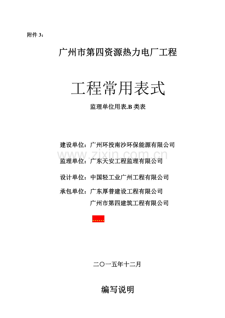 工程常用表格(监理单位用表B类表).docx_第1页