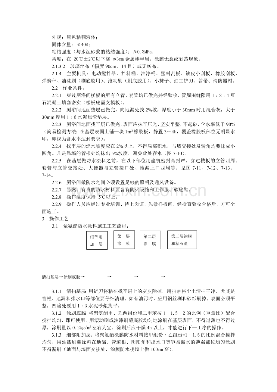 厕、浴间涂膜防水施工工艺标准(5页).doc_第2页