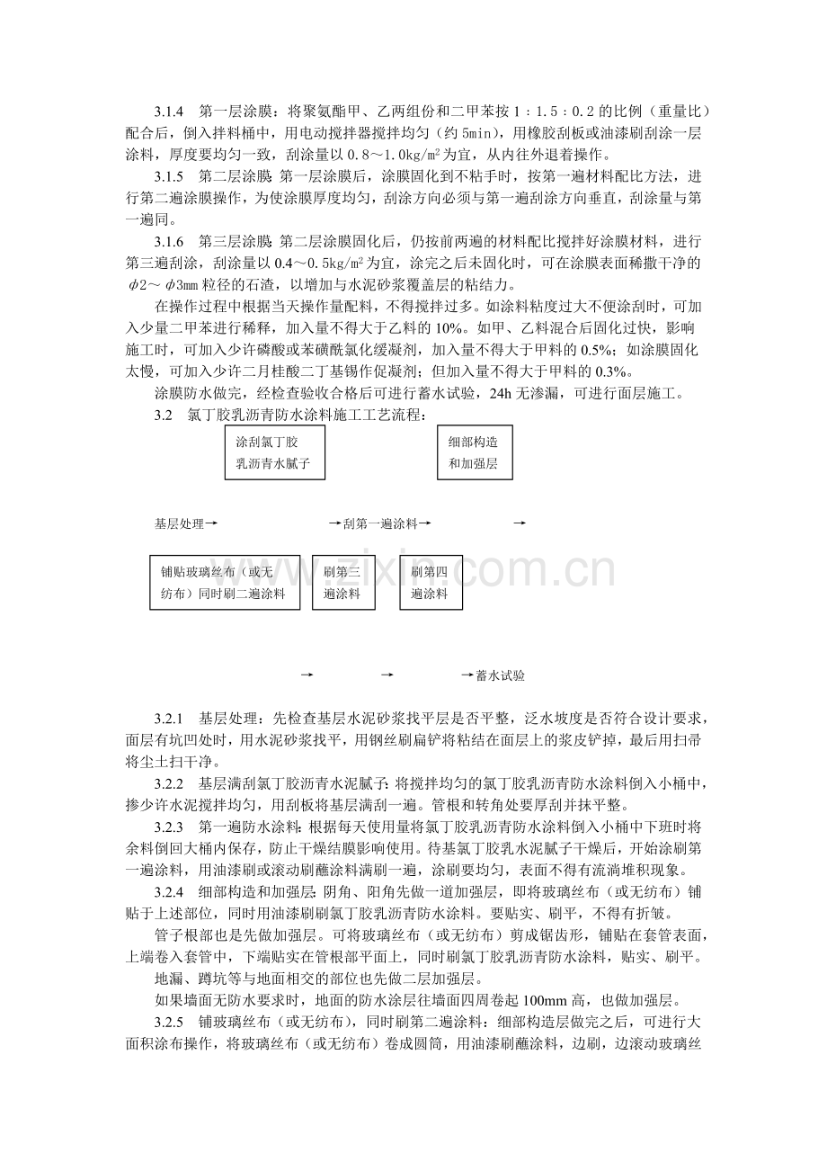 厕、浴间涂膜防水施工工艺标准(5页).doc_第3页