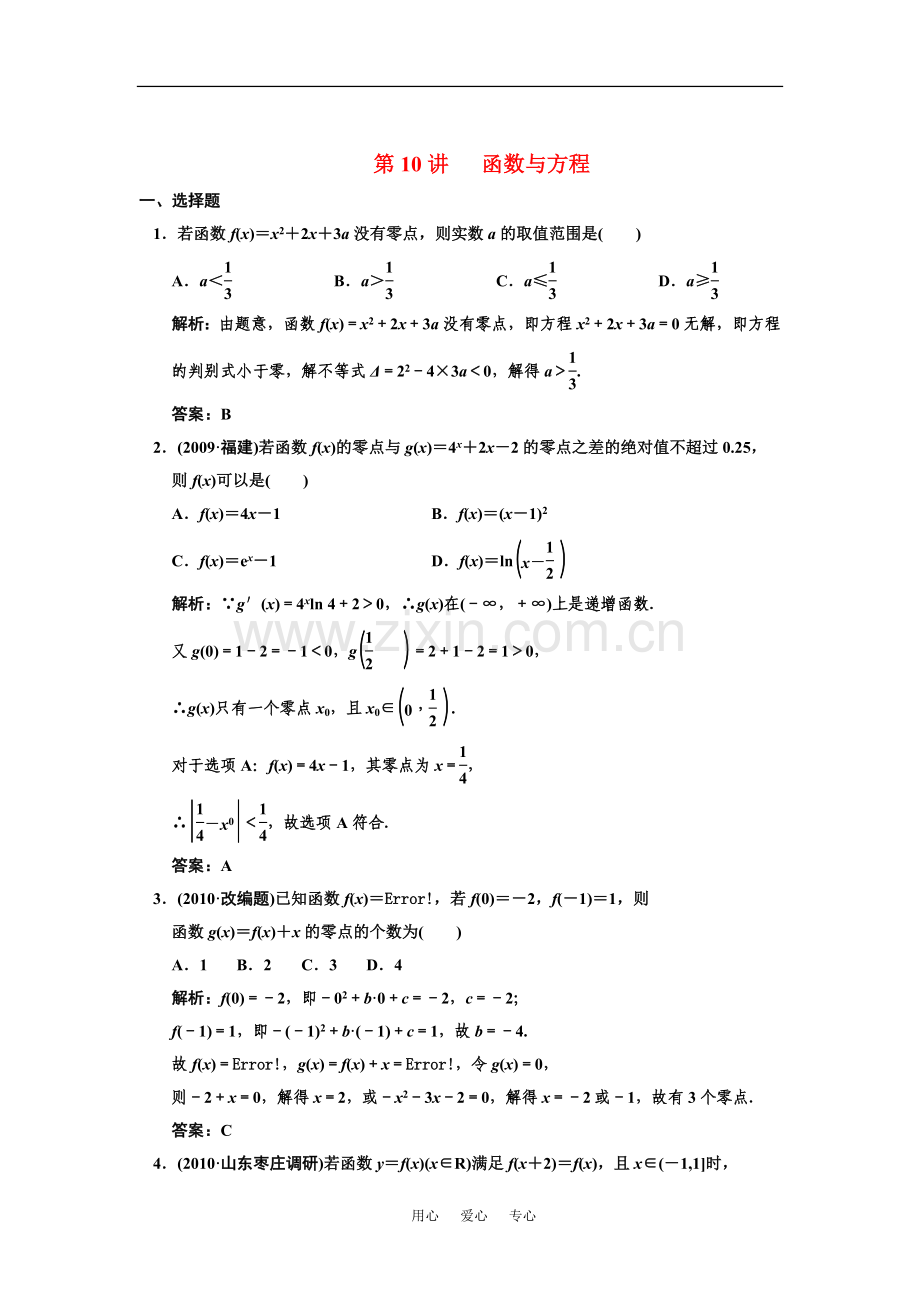 【创新设计】2011届高三数学一轮复习-第2知识块第10讲-函数与方程随堂训练-文-新人教B版.doc_第1页