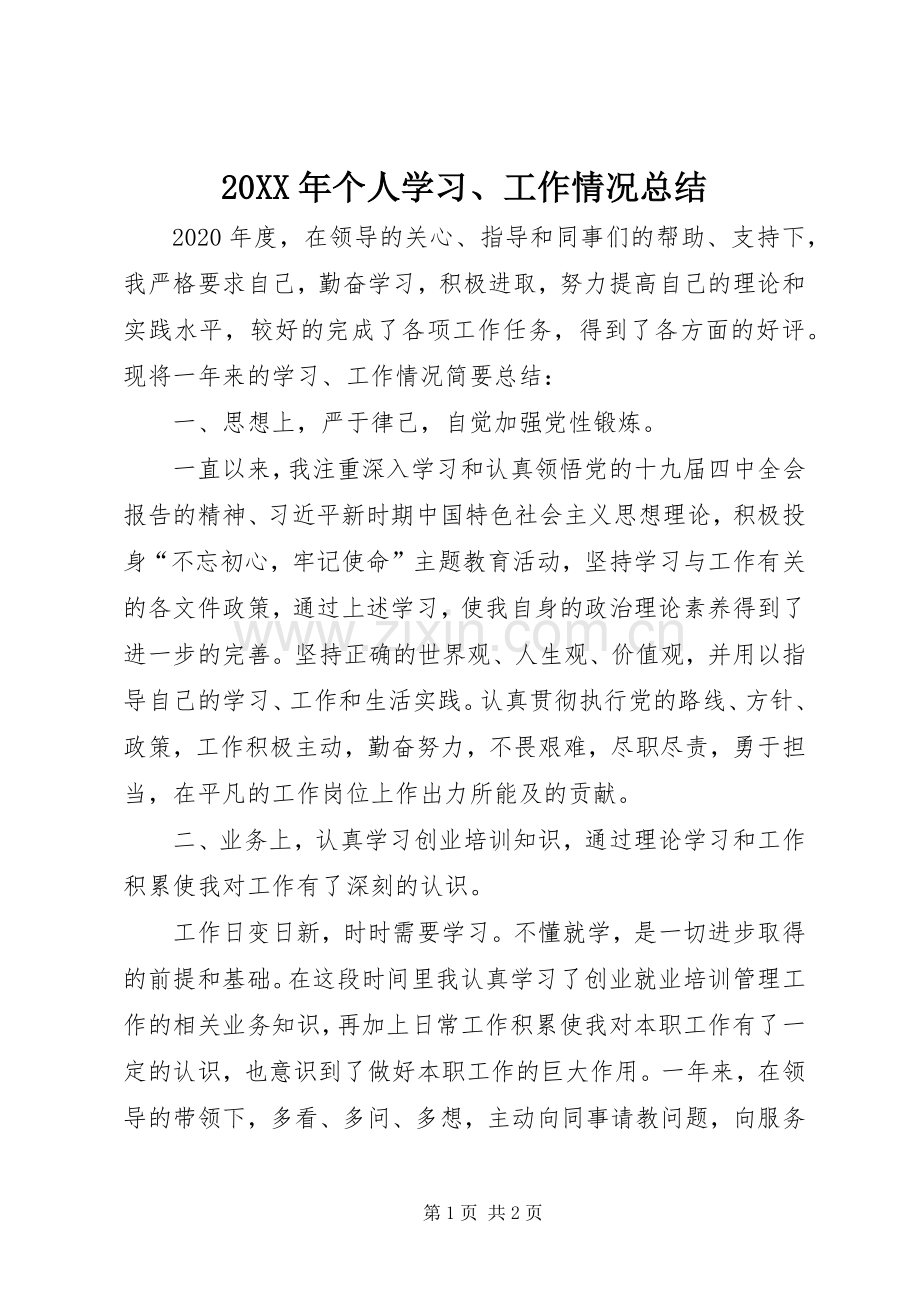 20XX年个人学习、工作情况总结.docx_第1页