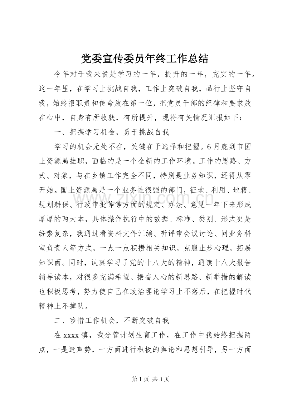 党委宣传委员年终工作总结 .docx_第1页