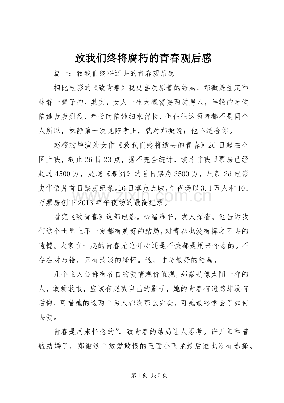 致我们终将腐朽的青春观后心得.docx_第1页