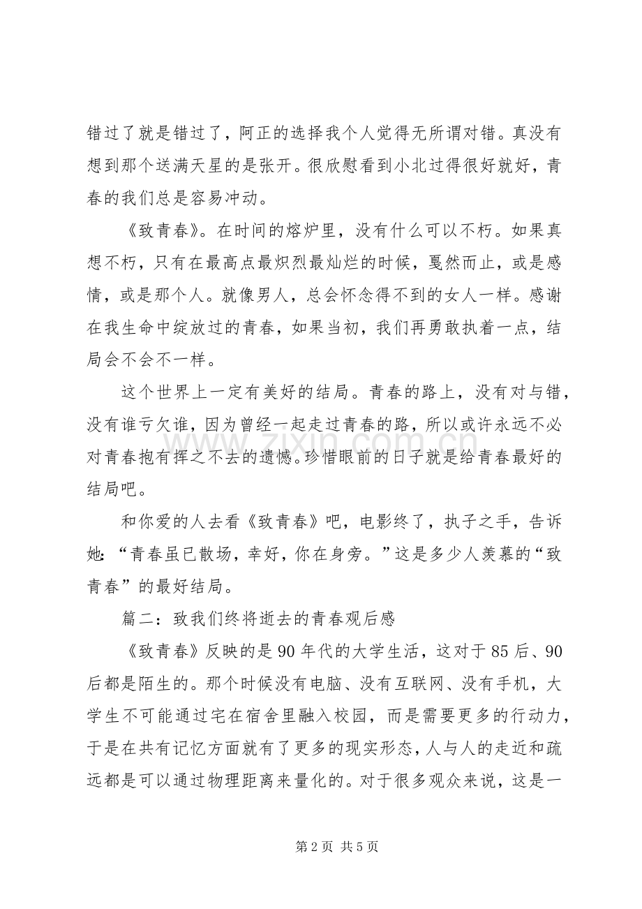 致我们终将腐朽的青春观后心得.docx_第2页