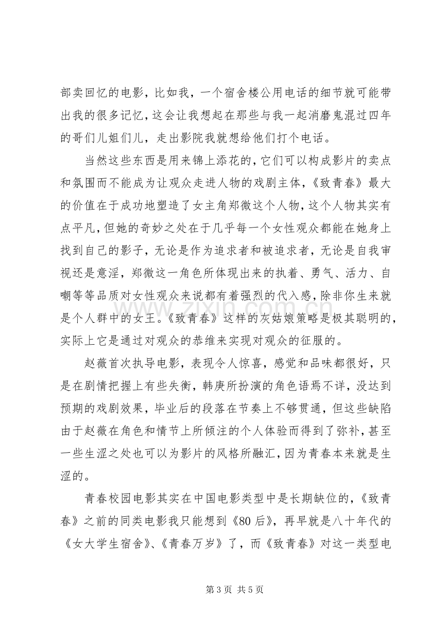 致我们终将腐朽的青春观后心得.docx_第3页