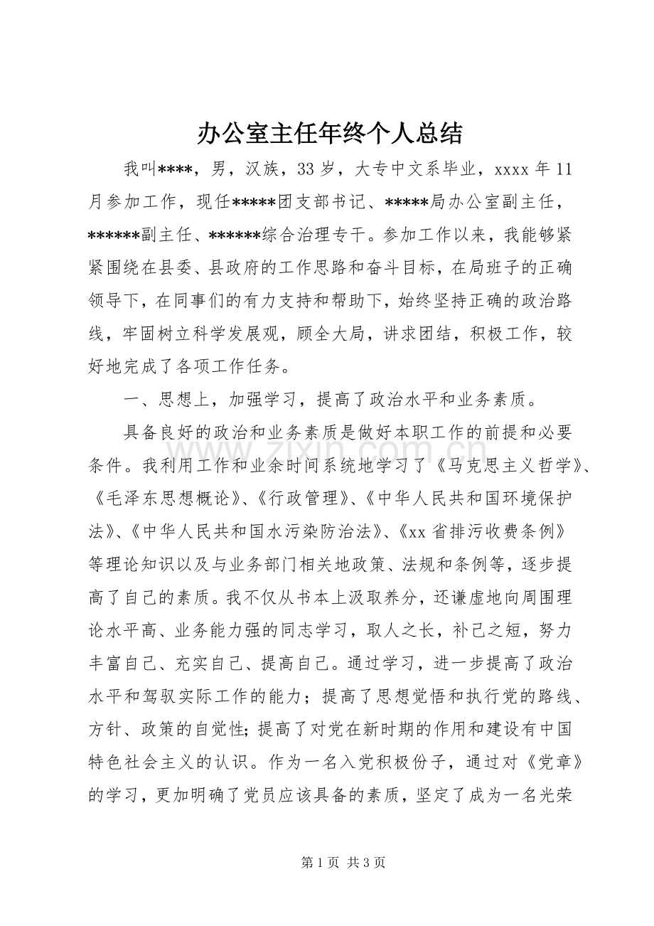 办公室主任年终个人总结 .docx_第1页