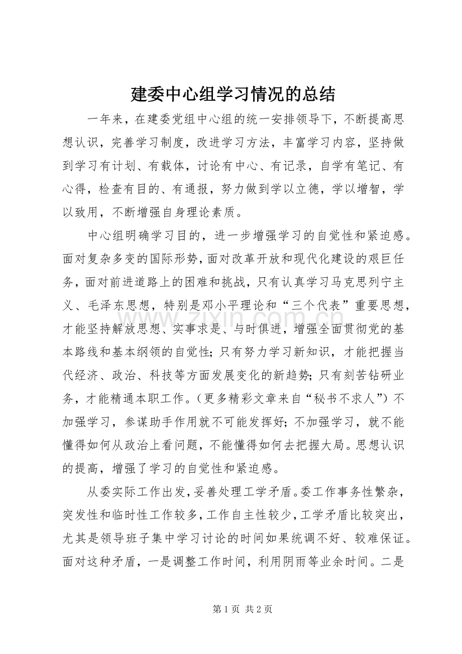 建委中心组学习情况的总结 .docx_第1页