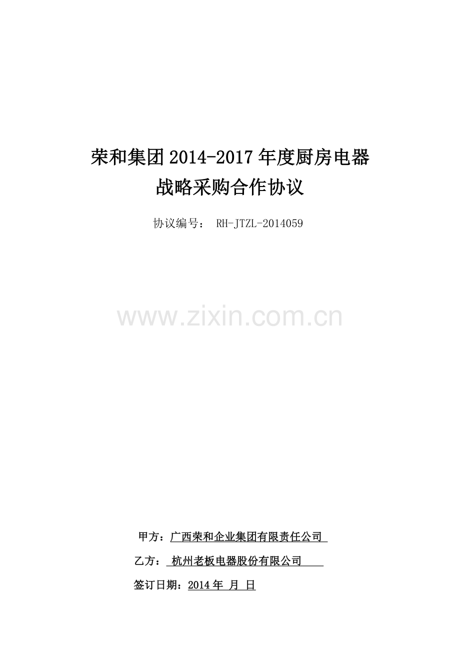 厨房电器战略采购合作协议.docx_第1页