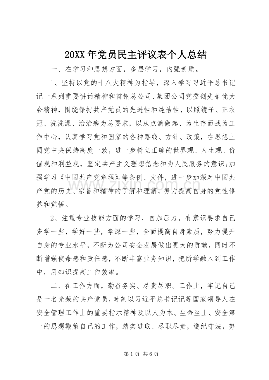 20XX年党员民主评议表个人总结.docx_第1页