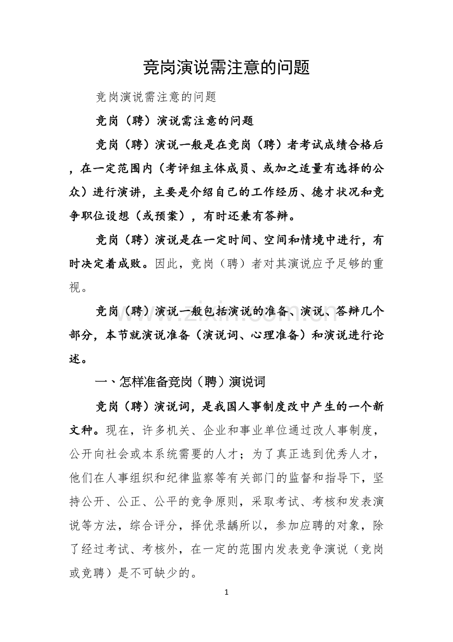 竞岗演说需注意的问题.docx_第1页