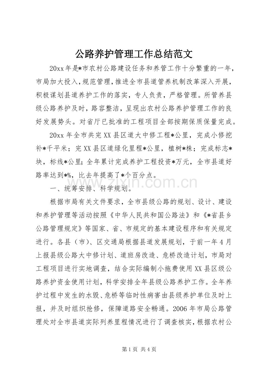 公路养护管理工作总结范文 .docx_第1页