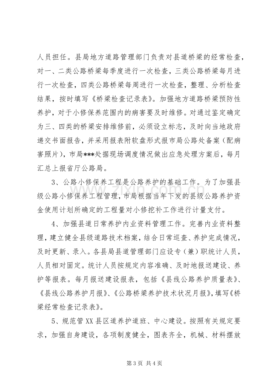 公路养护管理工作总结范文 .docx_第3页