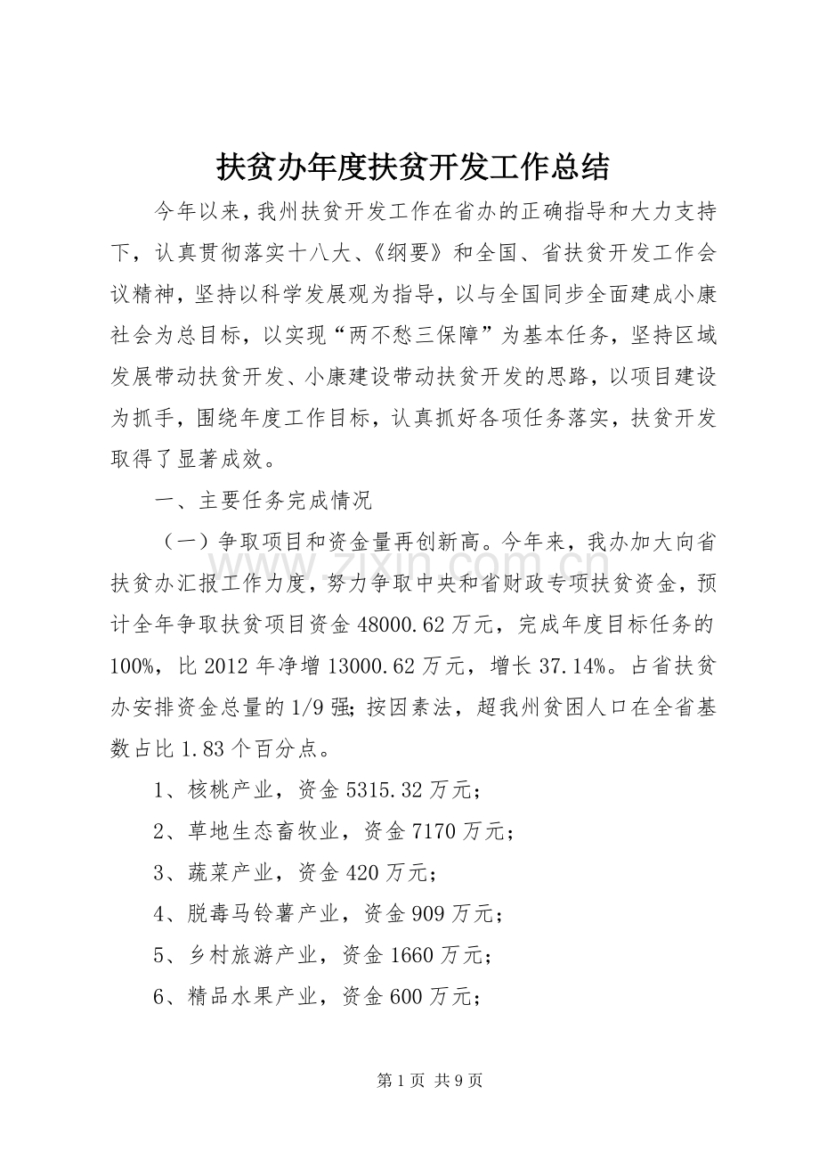 扶贫办年度扶贫开发工作总结 .docx_第1页