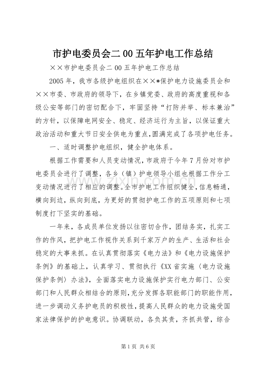 市护电委员会二00五年护电工作总结 .docx_第1页