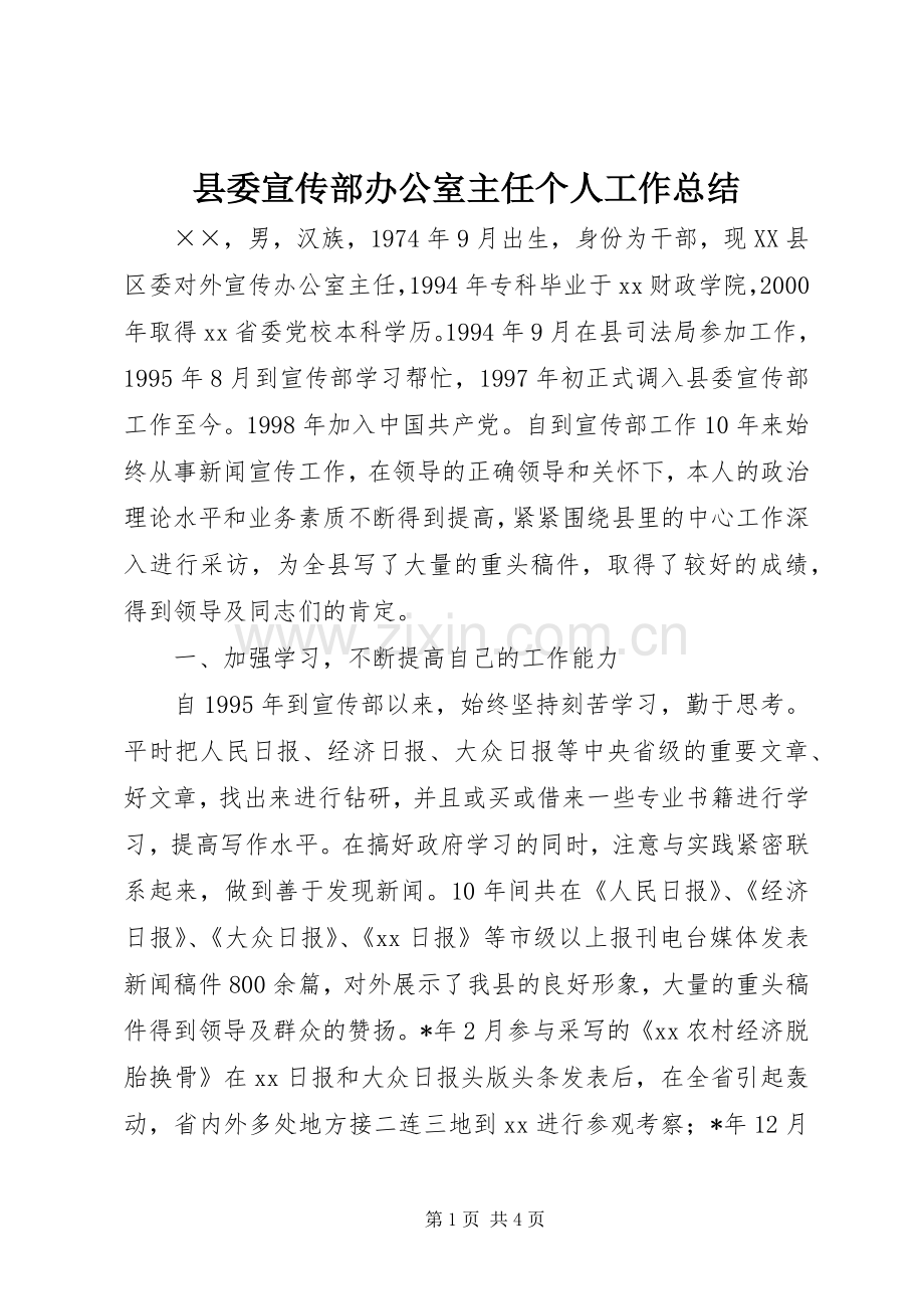 县委宣传部办公室主任个人工作总结 .docx_第1页