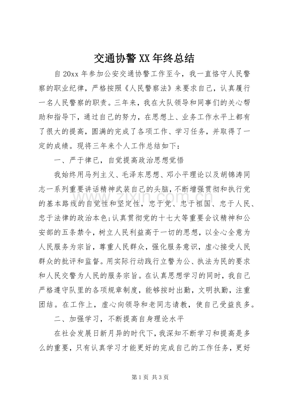 交通协警XX年终总结 .docx_第1页