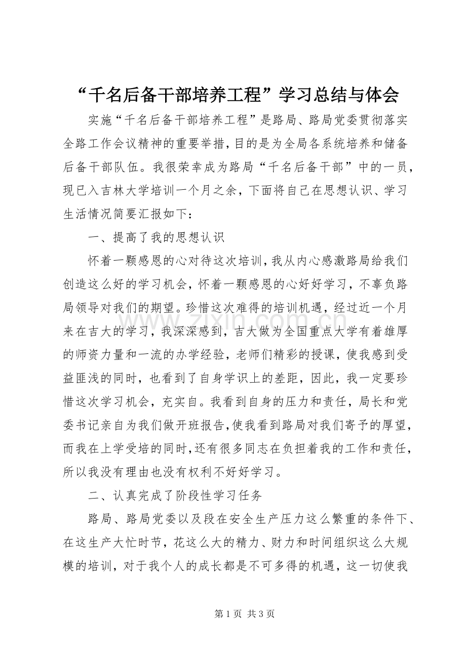 “千名后备干部培养工程”学习总结与体会 .docx_第1页