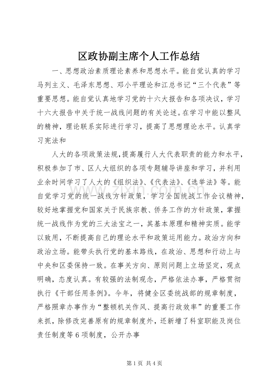 区政协副主席个人工作总结 .docx_第1页