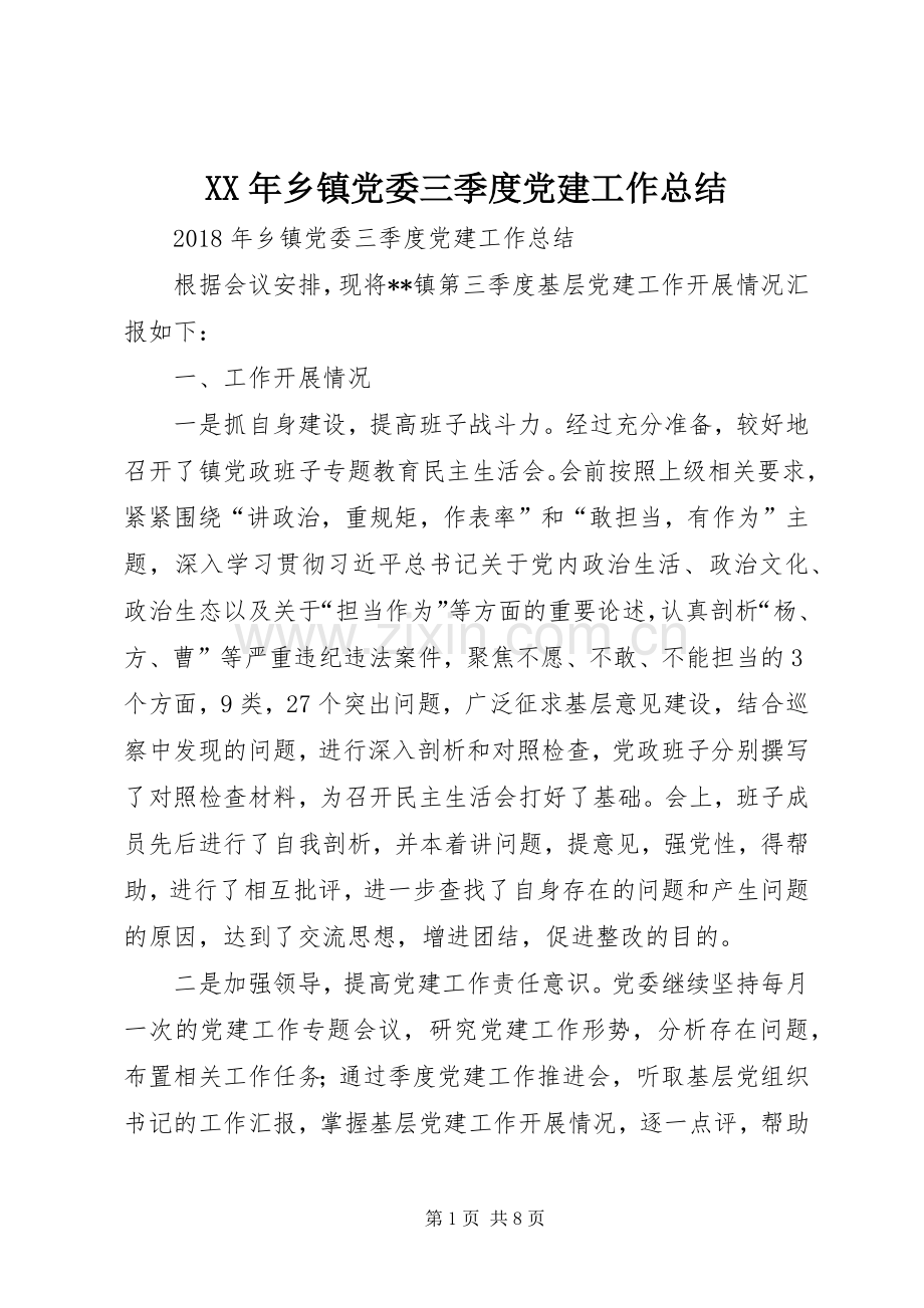 XX年乡镇党委三季度党建工作总结 .docx_第1页