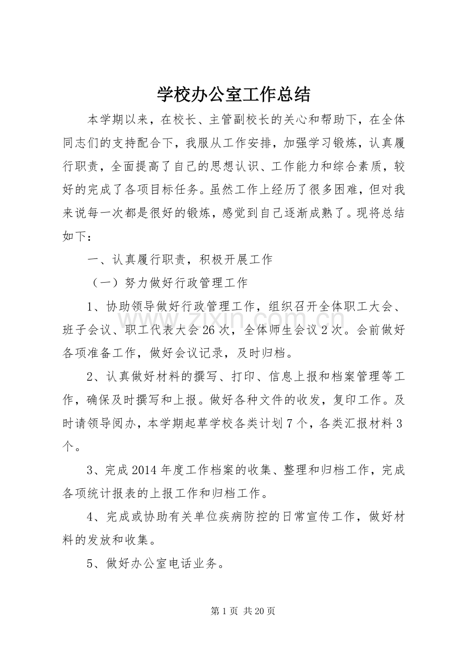 学校办公室工作总结 (23).docx_第1页