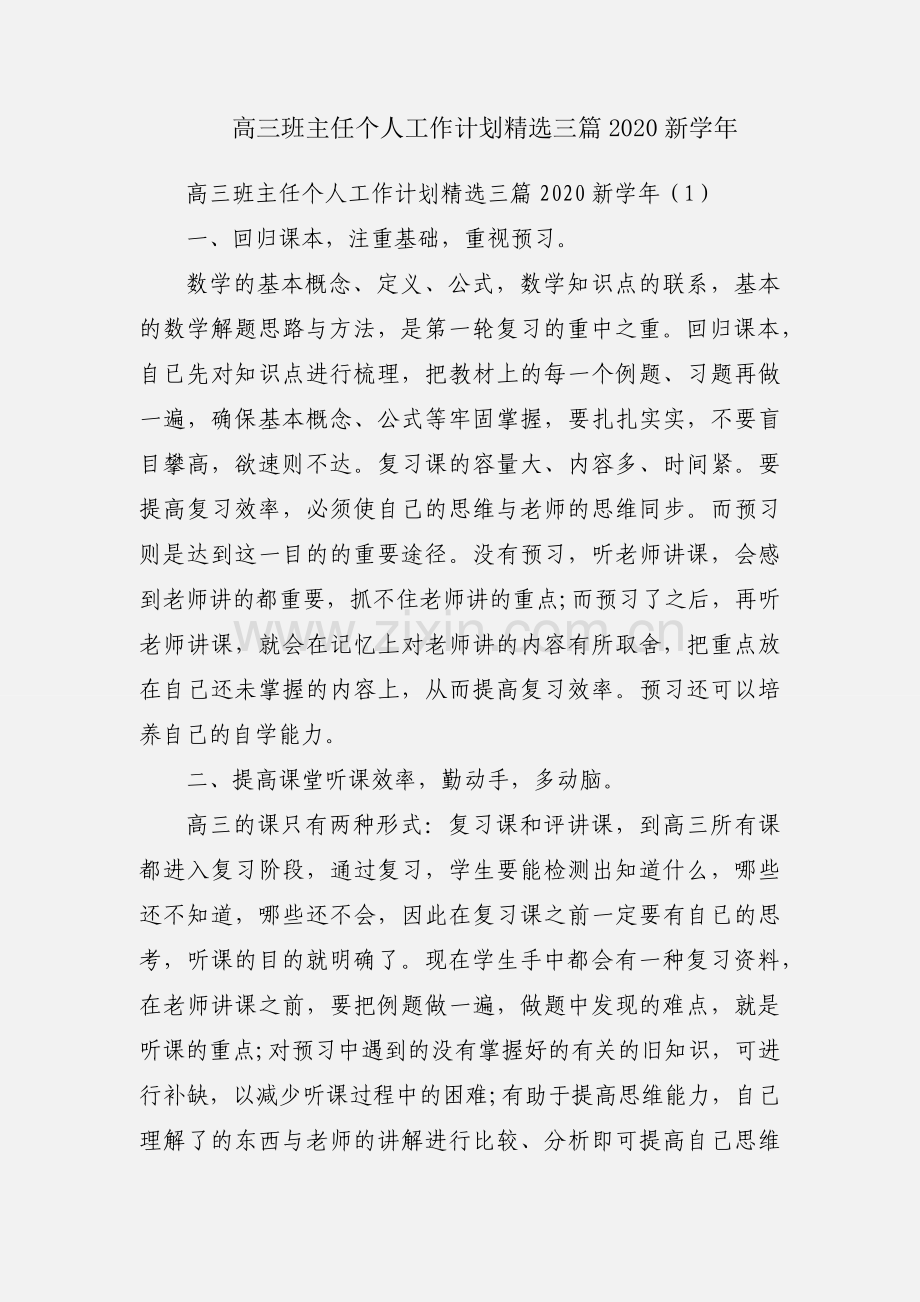 高三班主任个人工作计划三篇2020新学年.docx_第1页