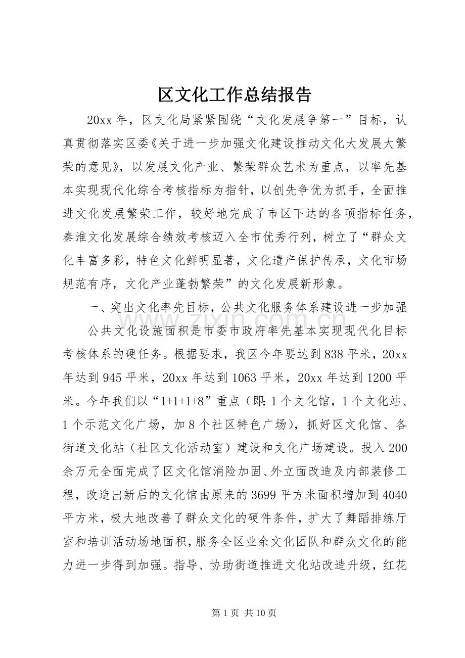 区文化工作总结报告 .docx_第1页