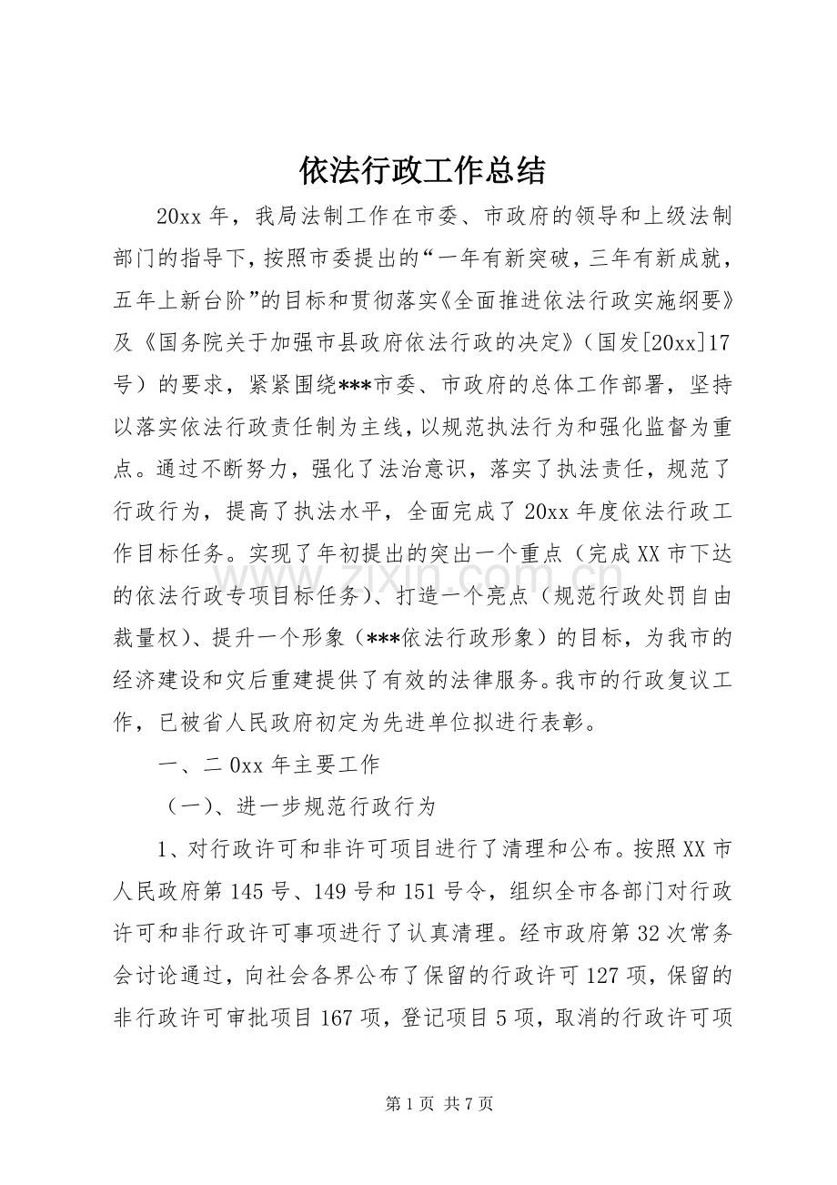 依法行政工作总结 (27).docx_第1页