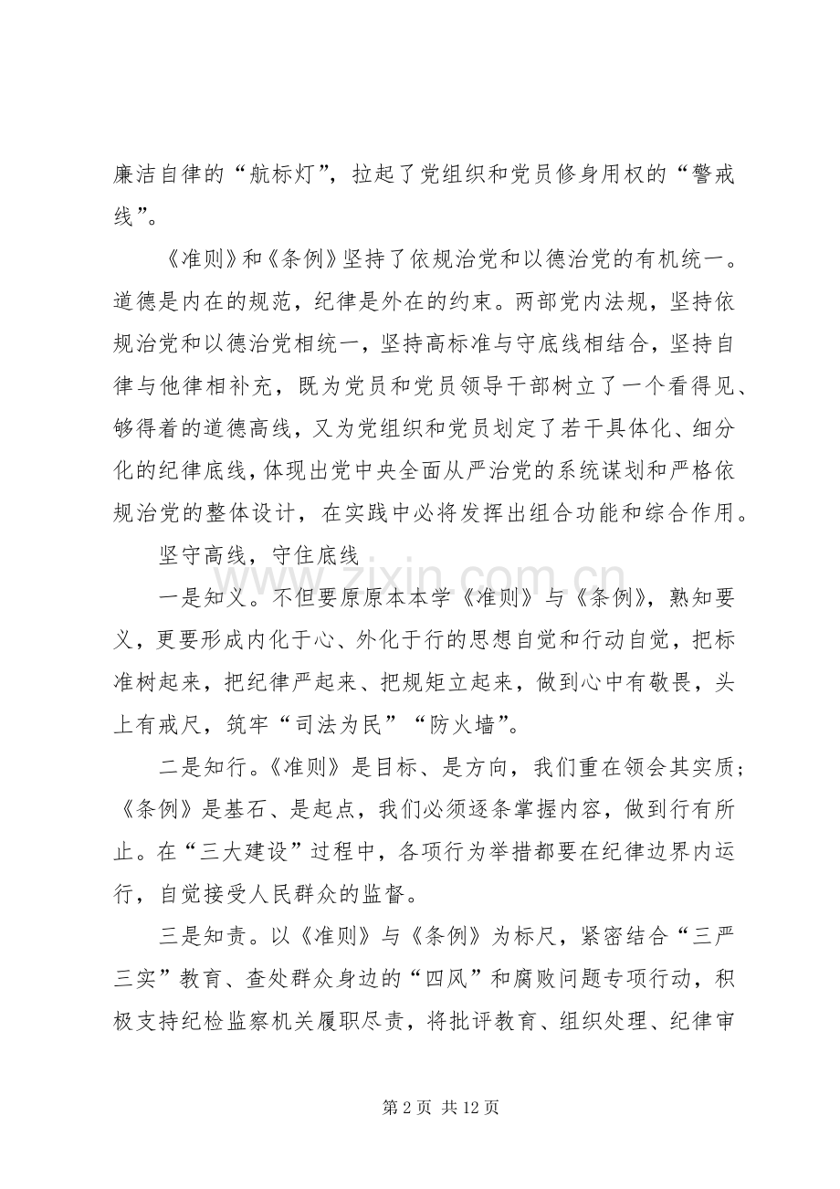 党员准则条例学习体会3篇.docx_第2页