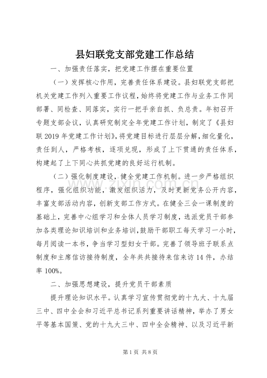 县妇联党支部党建工作总结 .docx_第1页