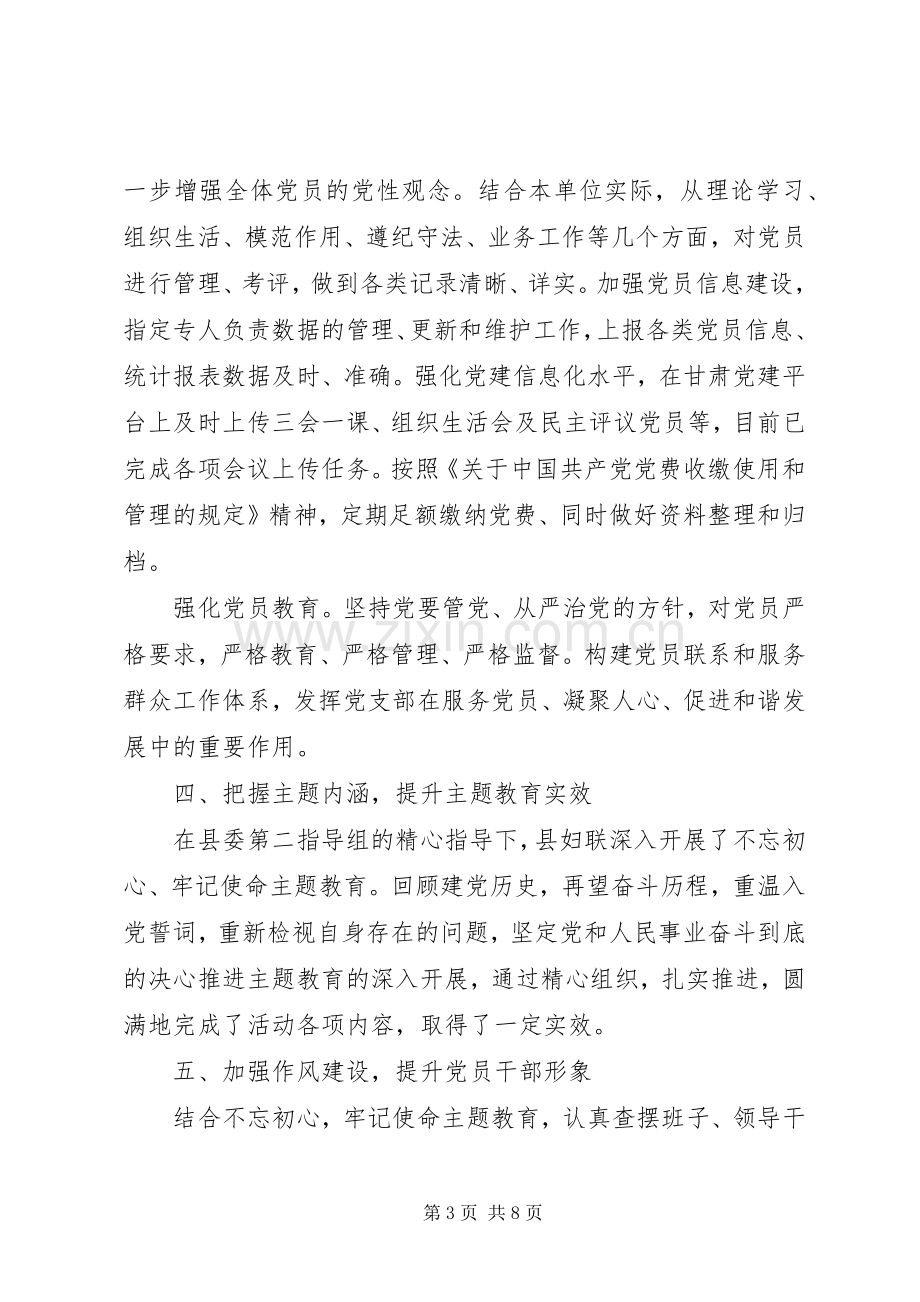 县妇联党支部党建工作总结 .docx_第3页