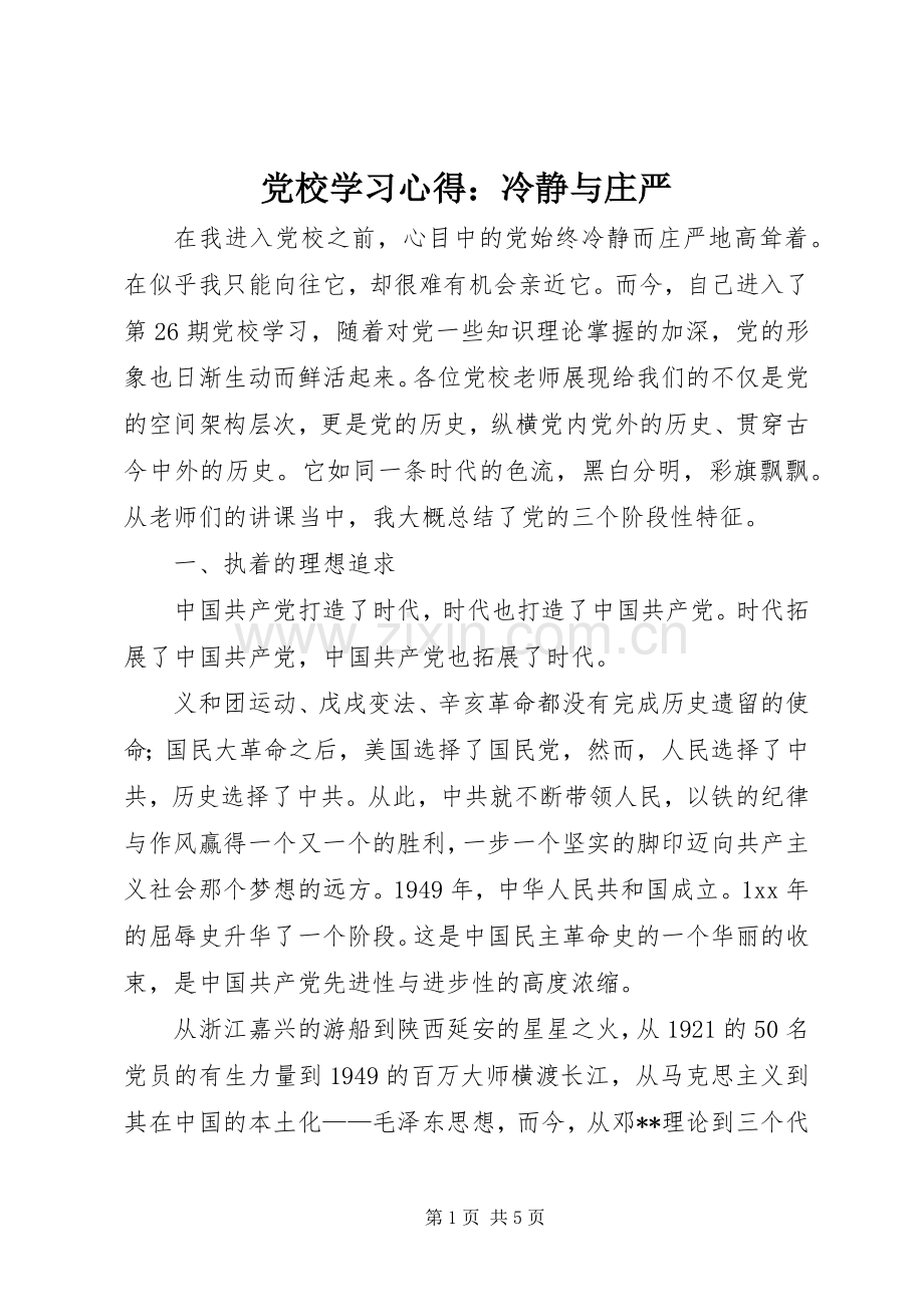 党校学习体会：冷静与庄严.docx_第1页