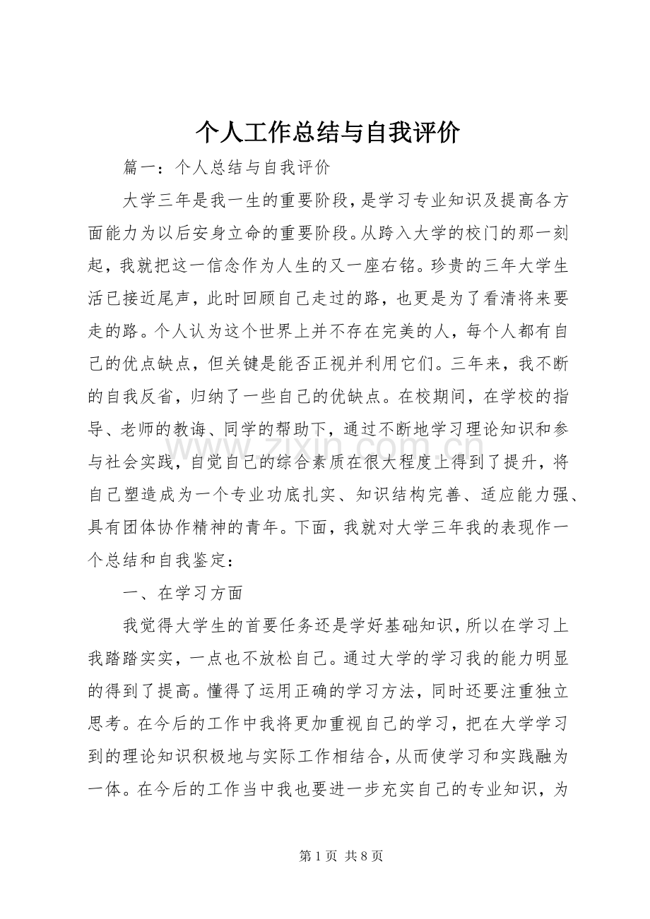 个人工作总结与自我评价 .docx_第1页