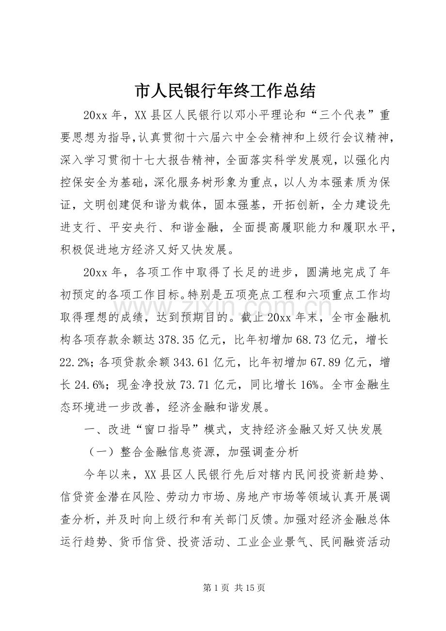 市人民银行年终工作总结 .docx_第1页