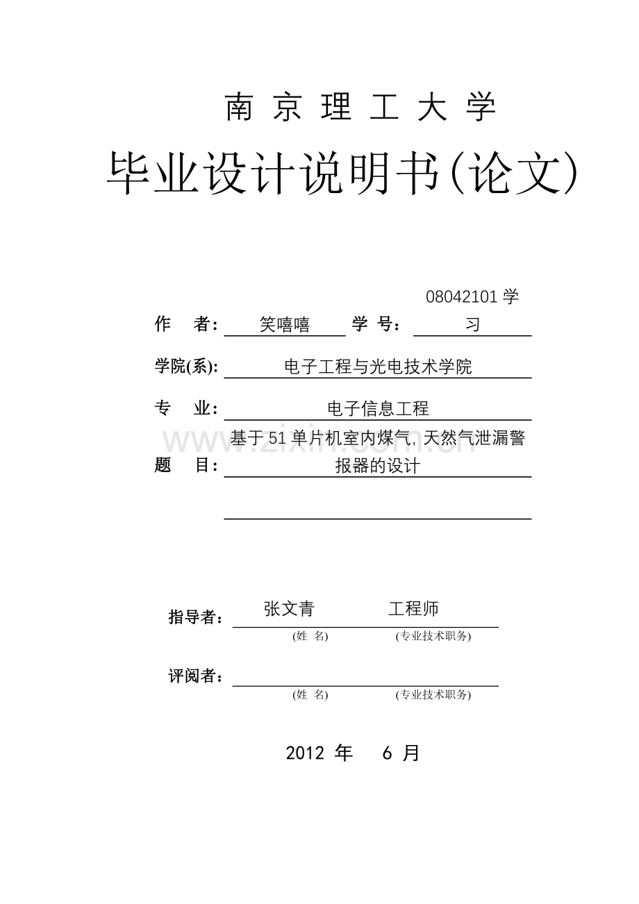 基于51单片机室内煤气,天然气泄漏警报器的设计.docx_第1页