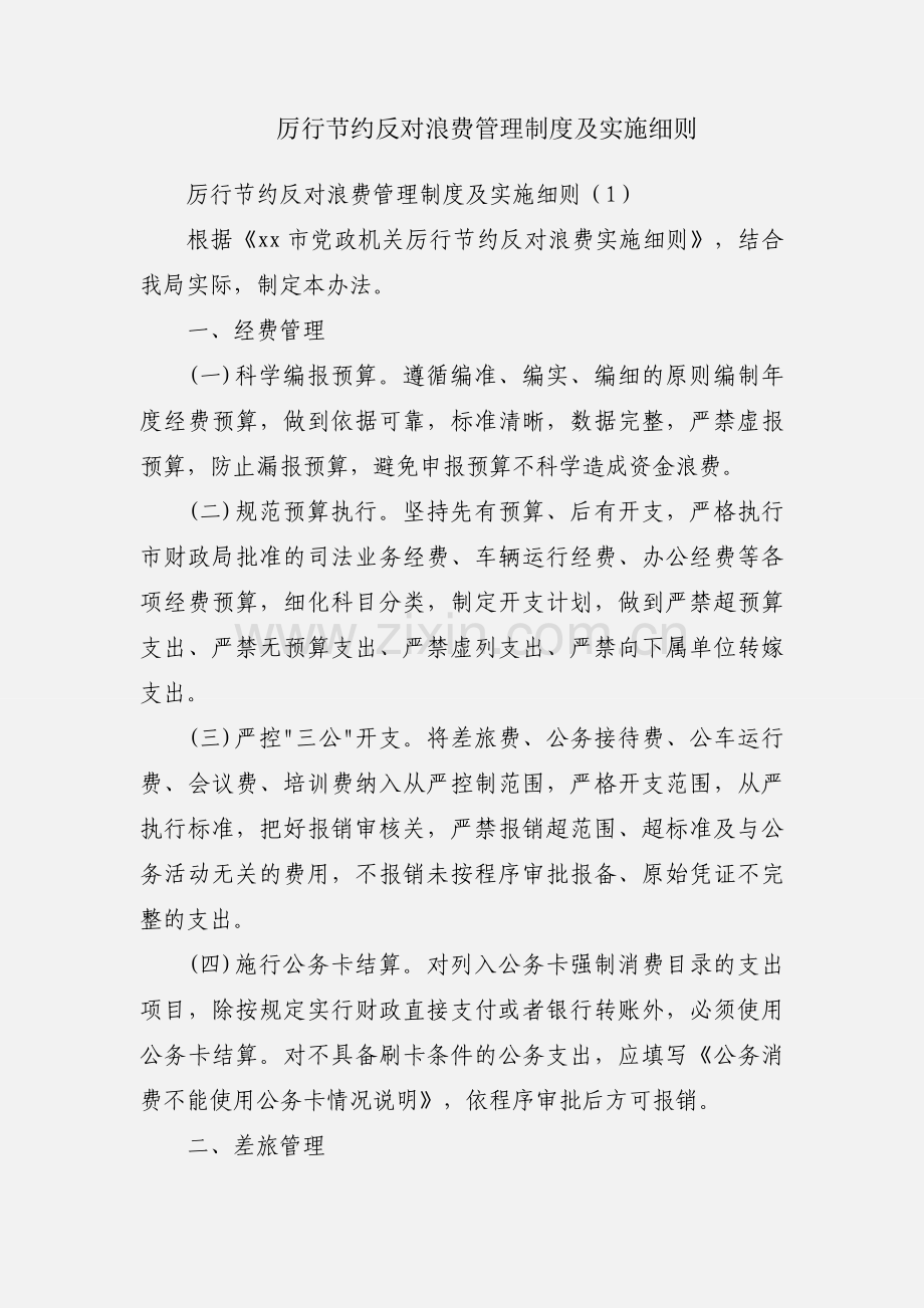 厉行节约反对浪费管理制度及实施细则.docx_第1页