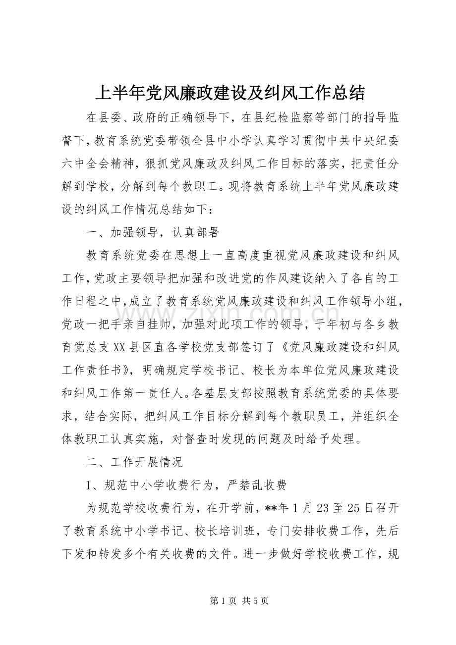 上半年党风廉政建设及纠风工作总结 .docx_第1页