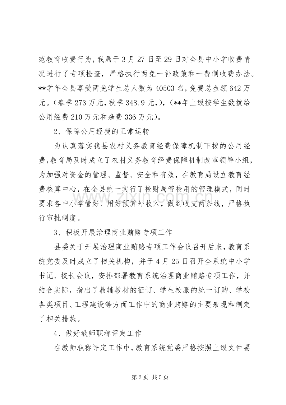 上半年党风廉政建设及纠风工作总结 .docx_第2页