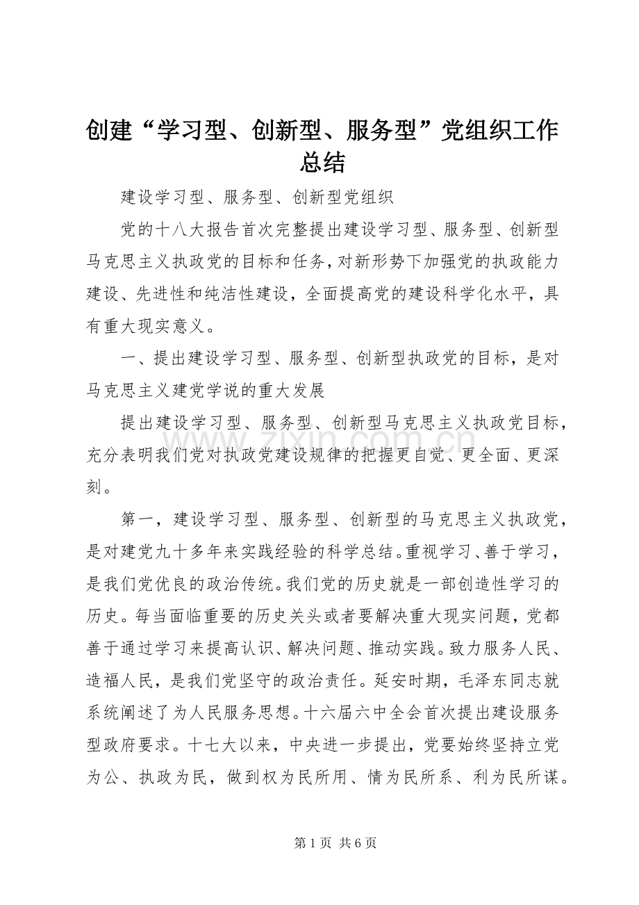 创建“学习型、创新型、服务型”党组织工作总结 .docx_第1页