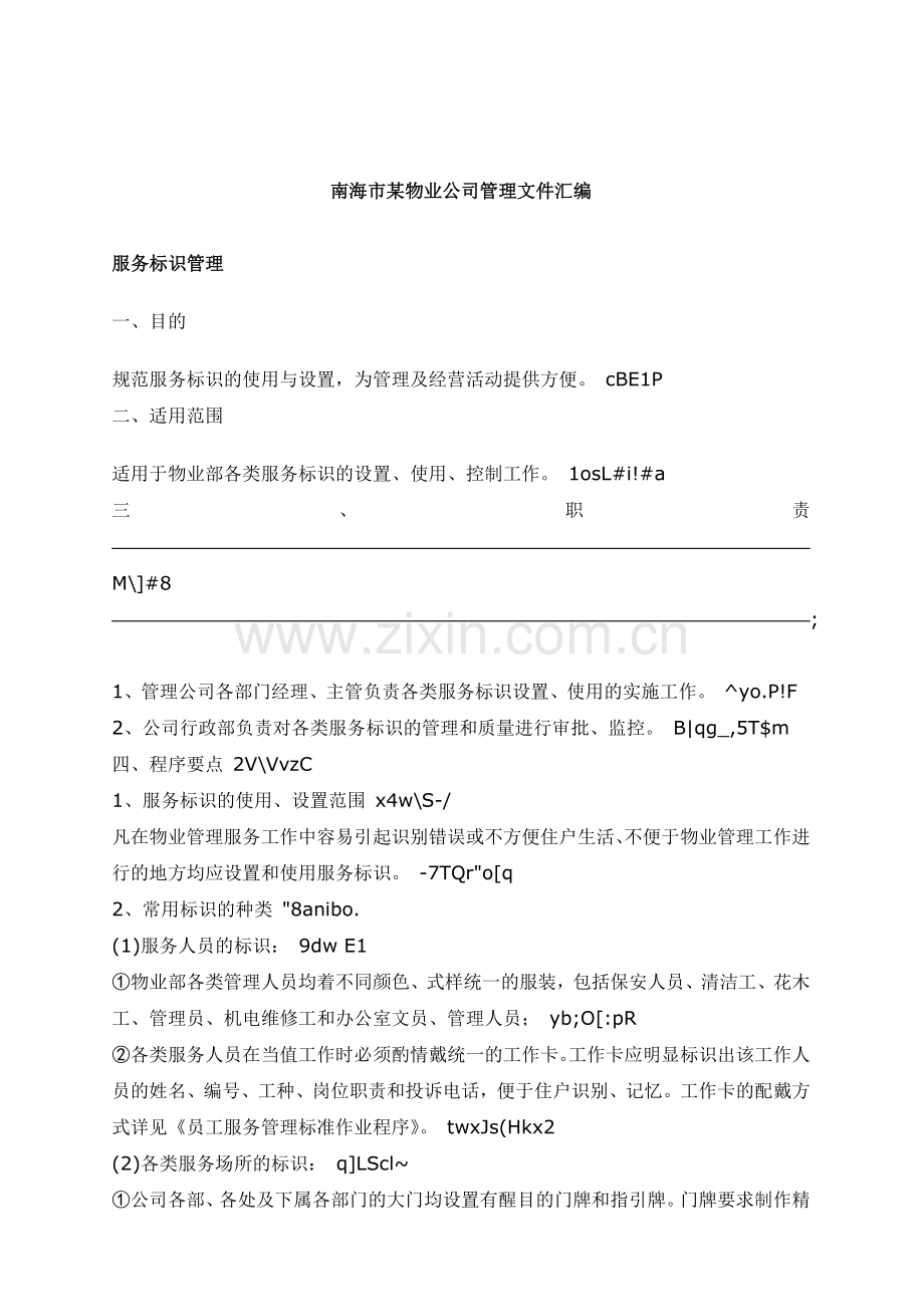 南海市某物业公司管理文件汇编.docx_第1页