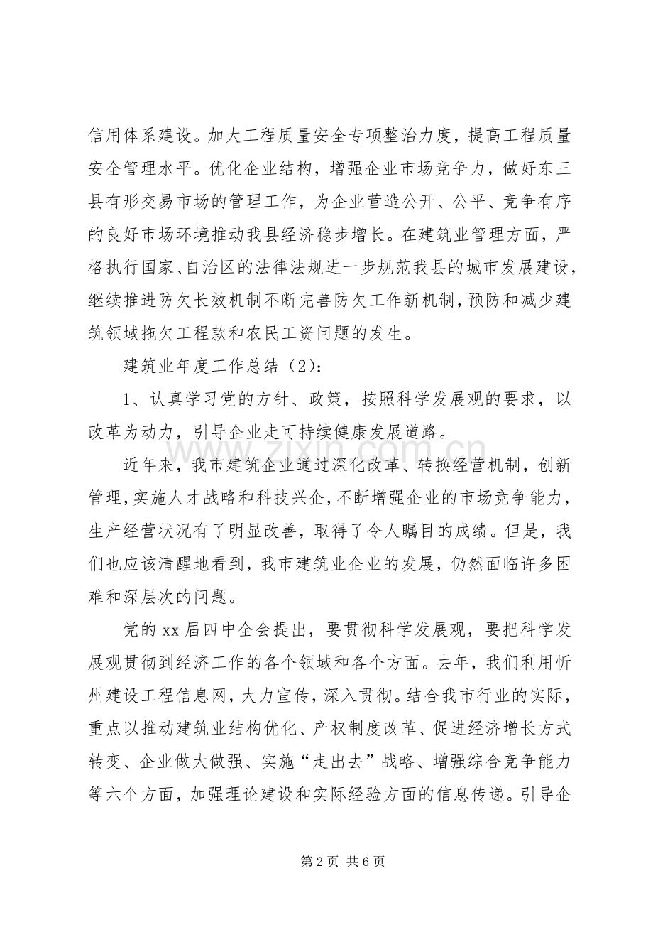 建筑业年度工作总结2篇.docx_第2页