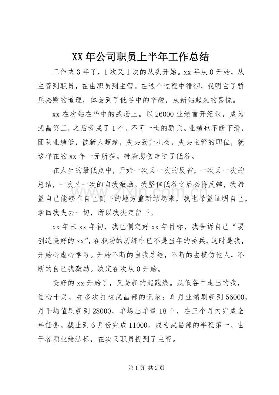 XX年公司职员上半年工作总结 .docx_第1页