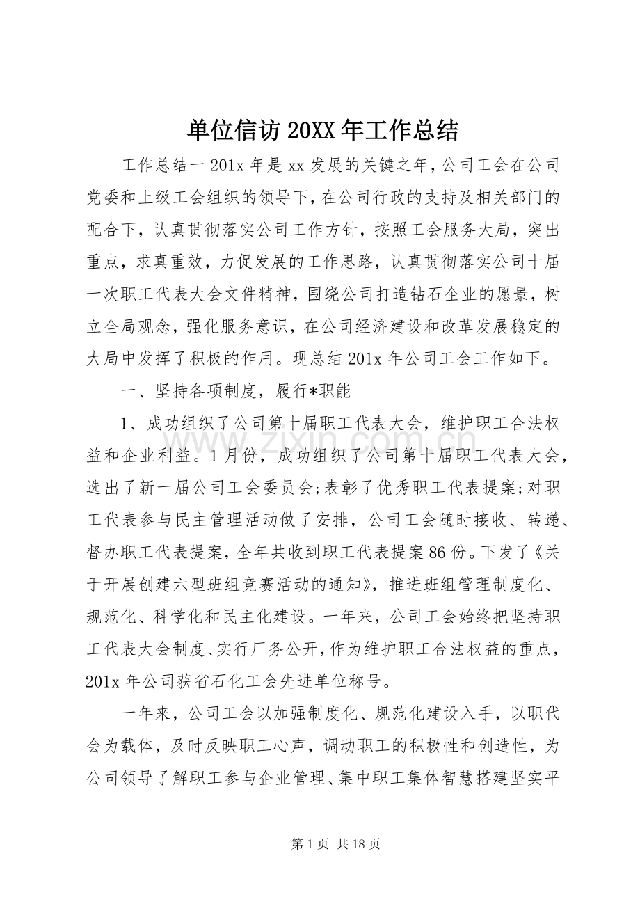 单位信访20XX年工作总结.docx_第1页