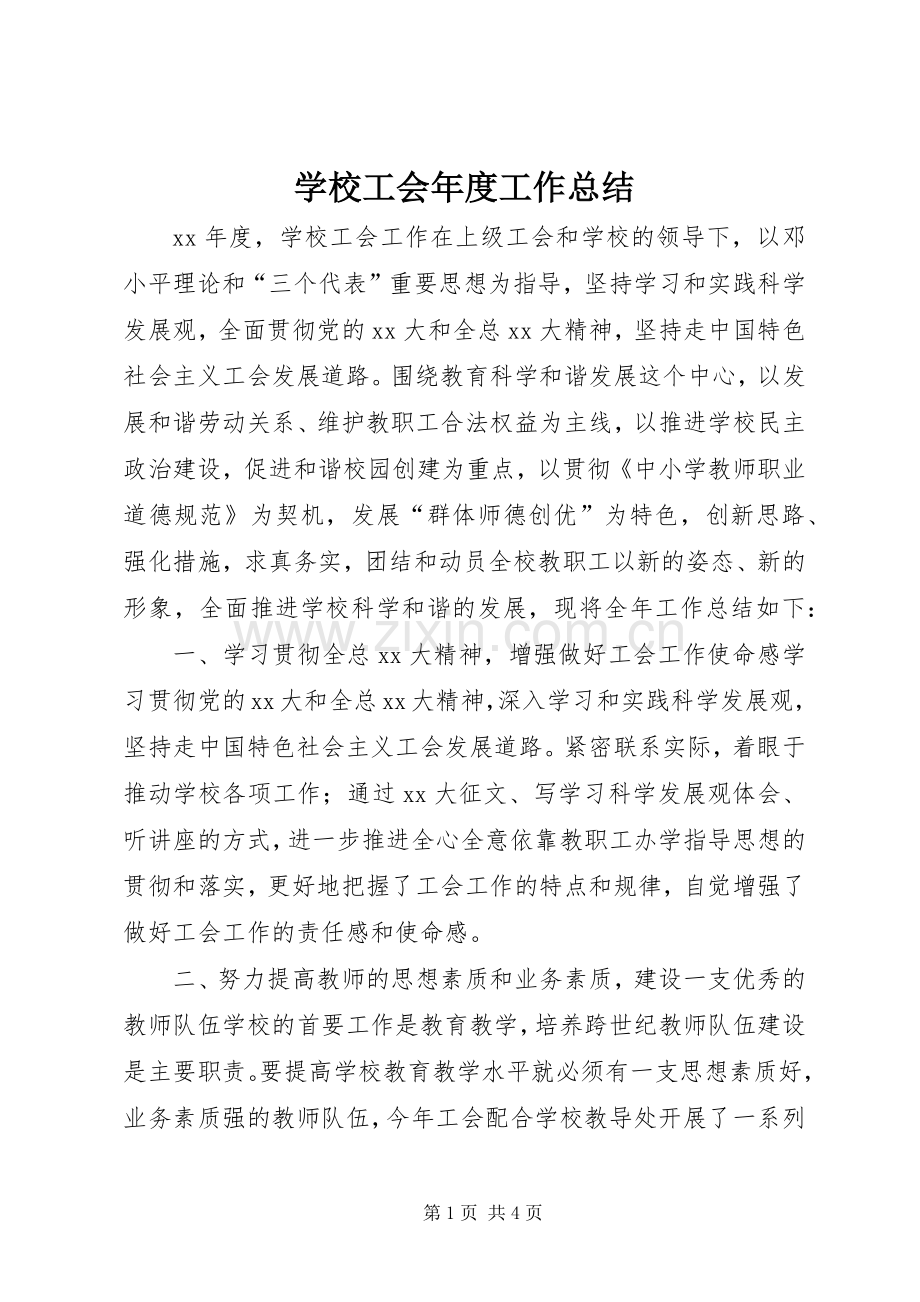 学校工会年度工作总结 .docx_第1页